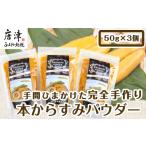 ショッピングおせち 2024 ふるさと納税 佐賀県 唐津市 本からすみパウダー50g×3個 (合計150g) 珍味 おつまみ おせち「2024年 令和6年」