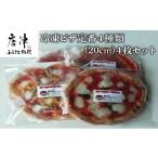 パン 冷凍ピザ定番4種類 20cm 4枚セット