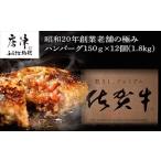 ふるさと納税 肉 ハンバーグ 佐賀県 唐津市 昭和20年創業老舗の極みハンバーグ12個(1.8kg) 佐賀牛 佐賀県産豚肉 お弁当 夕食 個包装