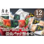 ふるさと納税 佐賀県 唐津市 ”和風・洋風”焼魚詰合せ 個食パック・12食分 (さば塩焼 ぶり照焼 さわら西京焼 さばトマト煮 ぶりクリーム煮 さわら香草焼×各2…