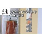 ふるさと納税 佐賀県 唐津市 本からすみ切り分け60g×2個 珍味 おつまみ おせち 「2024年 令和6年」