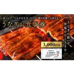 お食事券 うなぎ 24店舗で使える 3000円