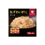 缶詰 かに 紅ずわいがに ほぐし身 100g