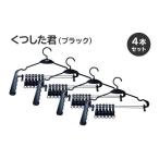 くつした君 ブラック 4本セット 0007-015