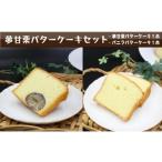 ケーキ カステラ 夢甘栗バターケーキ&バニラバターケーキ …
