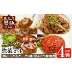 加工品等 レトルト a443 鹿児島黒豚無添加総菜セット 4種