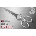 料理鋏 CREPE キッチン鋏 キッチンばさみ
