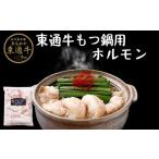 ふるさと納税 牛肉 もつ鍋 青森県 東通村  A-01-04 東通牛もつ鍋用ホルモン（400g×2袋)