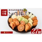 かまぼこ 練り製品 さつまあげ 小田口屋さつま揚げ