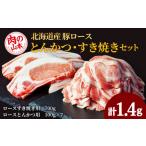 豚肉 すき焼き 豚ロースとんかつ すき焼きセット1.4kg
