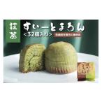 焼菓子 チョコレート 抹茶すいーとまろん 32個入
