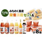 セット 詰合せ みちのく農産 栄養満載セットA