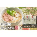 うどん 乾めん 雑穀物語美人うどん紅白 紅白うどんセット 1…