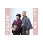 体験チケット 503~島のあじゃ あまと一緒に~敬老写真コース