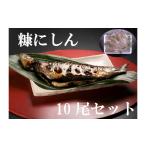 魚貝類 16002 糠にしん10尾セット