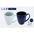 食器 グラス マグカップ 波佐見焼 しのぎ ペアセット