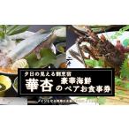 お食事券 ペアお食事券 海と夕日の見える宿