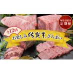 牛肉 ステーキ 定期便12回 お楽しみ佐賀牛ざんまい:C232-030
