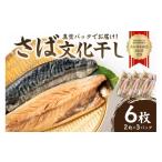 ふるさと納税 干物 千葉県 南房総市 さば文化干し2枚入り×3パック(ノルウェー産) mi0012-0103 サバ 鯖 干物 文化干し 魚 食品 加工品 おかず 朝食