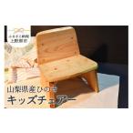 家具 ひの木 キッズチェアー