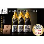 唐津地酒太閤 馥郁たる吟醸香と澄み渡るきれいな味わい