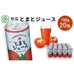 果汁飲料 トマト 無塩とまとジュース 190ml20本