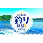 体験チケット 半日乗合船 釣り体験 with-Ocean