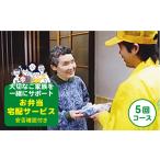 お食事券 安否確認付 お弁当宅配サービス
