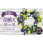 花 苗木 季節の寄植えリース クールセレクト*花工房すなが*