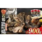 産若鶏炭火焼 計900g