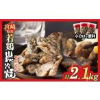 産若鶏炭火焼 計2.1kg