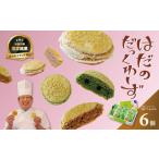 はだのだっくわーず 6個入り