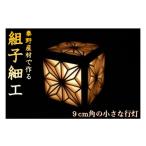 照明関連 054-01-2建具製作技能士がつくる小さな四角い行灯