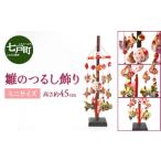 織物 繊維品 雛のつるし飾り ミニ ひな祭り