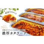 菓子 プリン カタラーナ プレーン3個セット