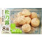 和菓子 銘菓 松乃露 8箱入