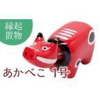 人形 縁起置物 あかべこ1号 長さ9.5cm×高さ5.5cm×奥行3.7cm