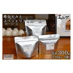 コーヒー コーヒー豆 希少モカとスペシャリティコーヒー