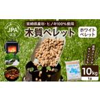 製造 木質ペレット ホワイトペレット 10kg