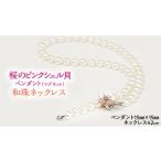 アクセサリー ネックレス 桜のピンクシェル貝ペンダントと…