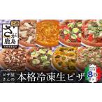 惣菜 レトルト 冷凍 G-20 ピザ屋さんの本格冷凍生ピザ8枚セ…