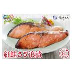 漬魚 味噌 粕等 粕漬け 佐藤水産 紅鮭さざ浪漬 6枚入