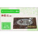 伝統技術 オリジナルデザイン表札 御影石