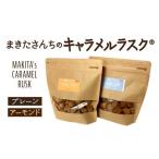 スナック 駄菓子 ラスク まきたさんちのキャラメルラスク