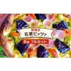 パン ピザ ベリー畑より 本格薪焼き 石窯ピザ 8枚