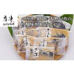 干物 天然旬魚の吟醸味噌粕漬け 1枚80g 90g