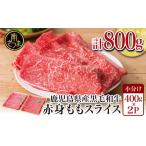 ふるさと納税 牛肉 モモ 鹿児島県 南さつま市 鹿児島県産黒毛和牛 赤身 ももスライス 800g (400g×2） アッサリすき焼きに お肉 冷凍 しゃぶしゃぶ すきやき …
