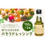パセリのドレッシング 150g×3本入り