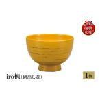 陶磁器 漆器 ガラス 輪島塗 iro椀 研出し黄