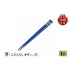 陶磁器 漆器 ガラス 輪島塗 箸 こども用 キリン